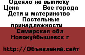 Одеяло на выписку › Цена ­ 3 000 - Все города Дети и материнство » Постельные принадлежности   . Самарская обл.,Новокуйбышевск г.